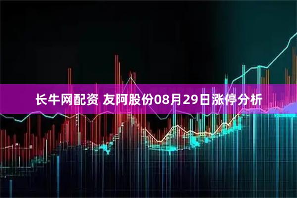 长牛网配资 友阿股份08月29日涨停分析