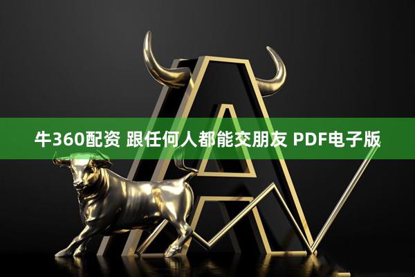 牛360配资 跟任何人都能交朋友 PDF电子版