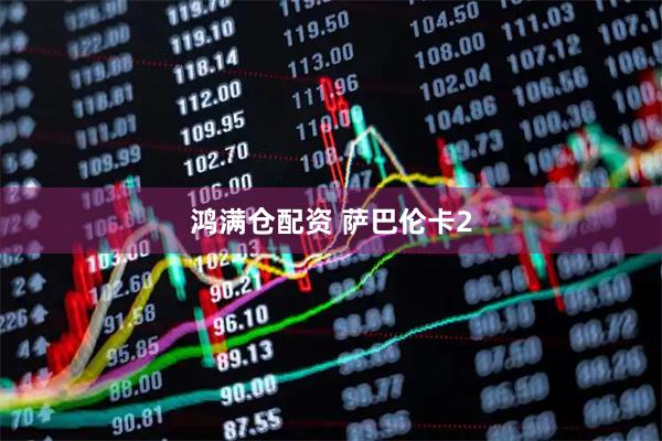 鸿满仓配资 萨巴伦卡2