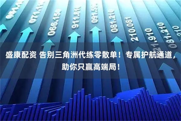 盛康配资 告别三角洲代练零散单！专属护航通道，助你只赢高端局！