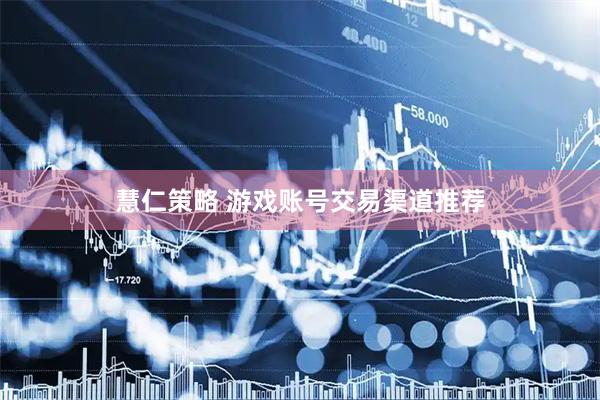 慧仁策略 游戏账号交易渠道推荐